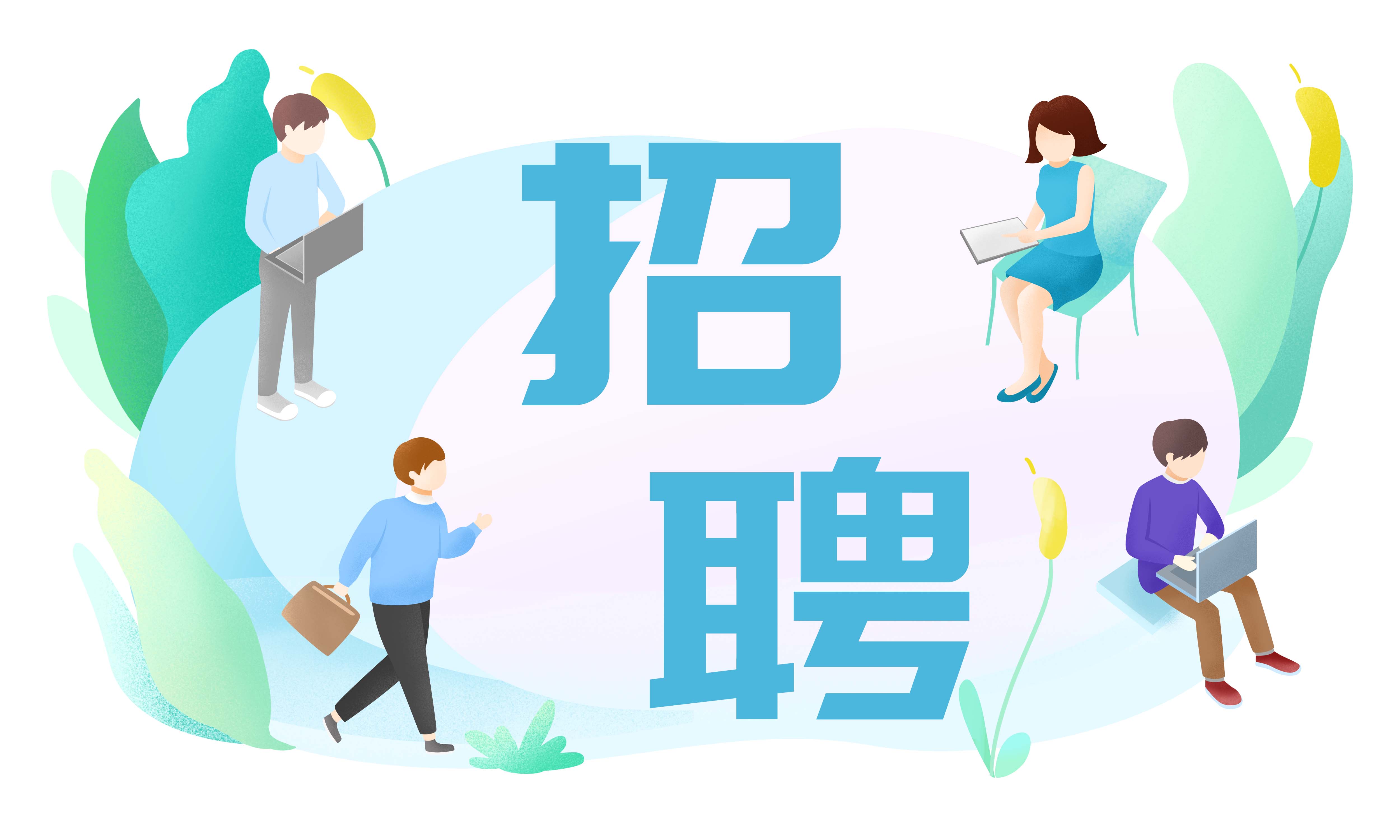摄图网_400995122_社会招聘插画（企业商用）.jpg