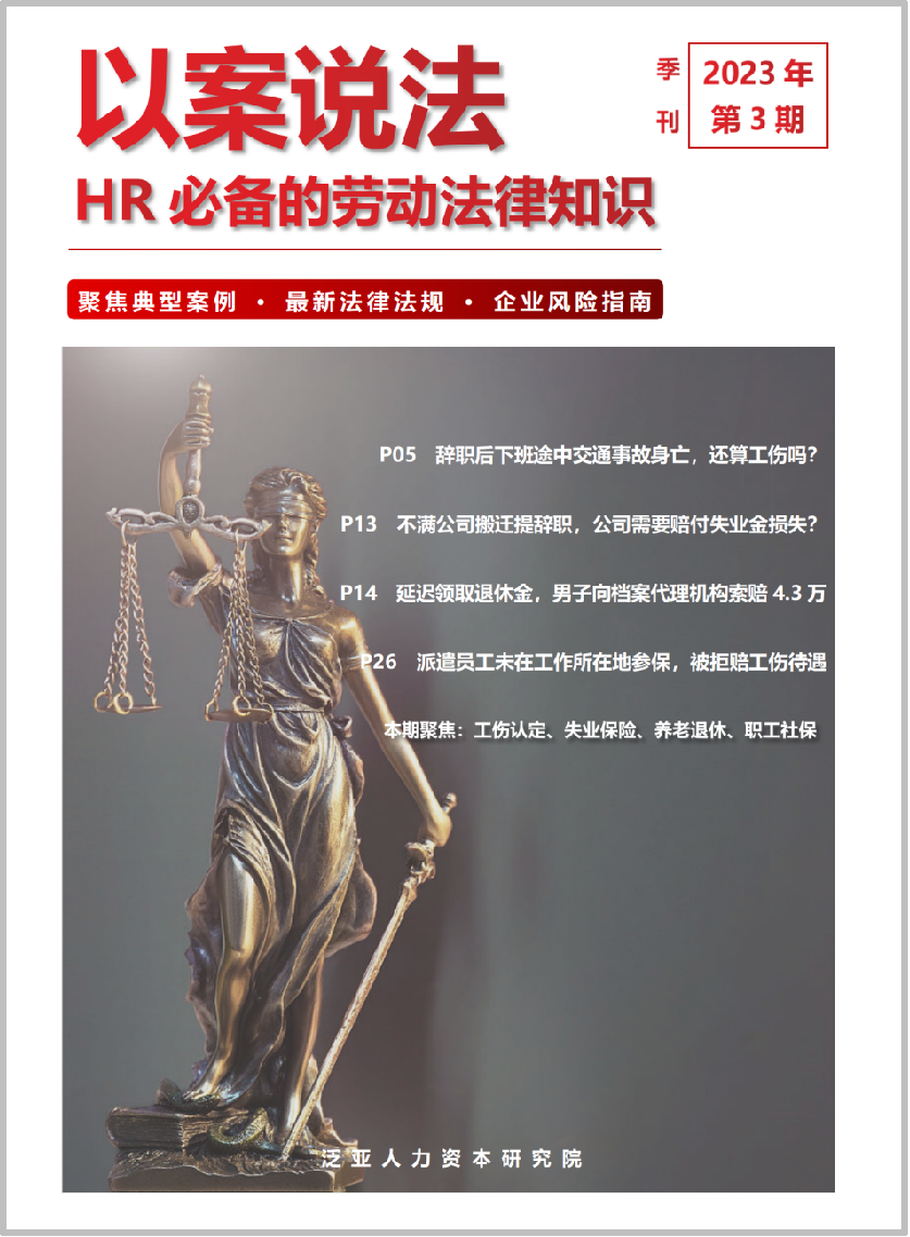 以案说法·HR必备的劳动法律知识第三期20231016_01.png