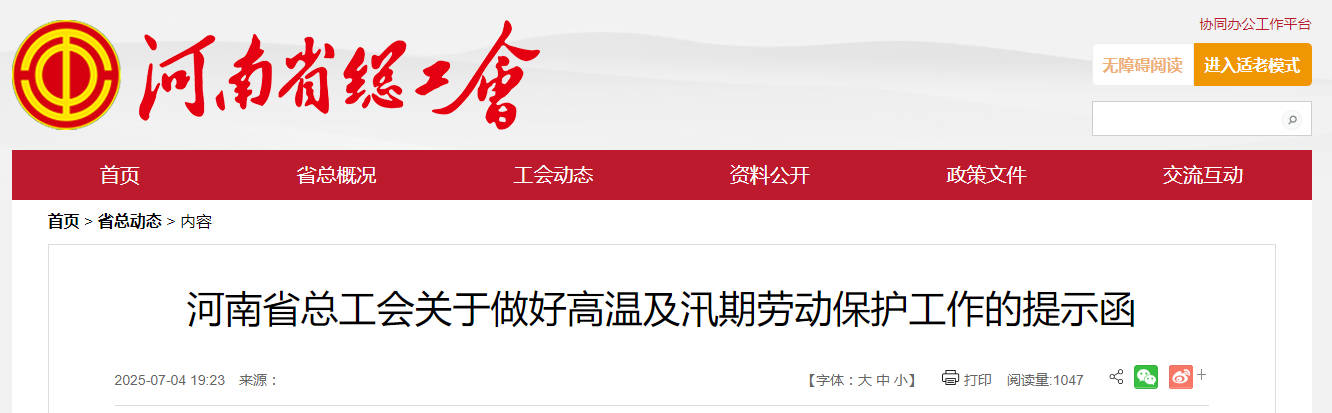 河南省总工会关于做好高温及汛期劳动保护的提示函.jpg