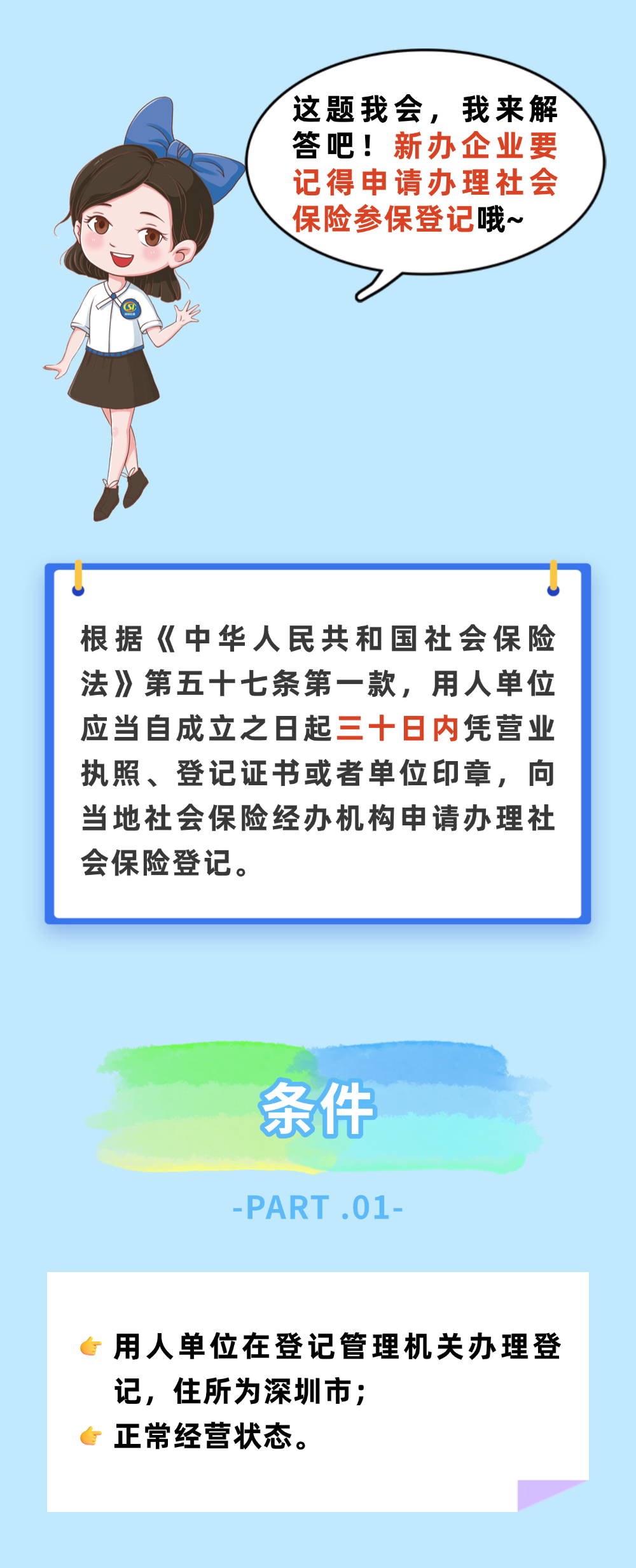 新办企业社保登记办理指南2.png