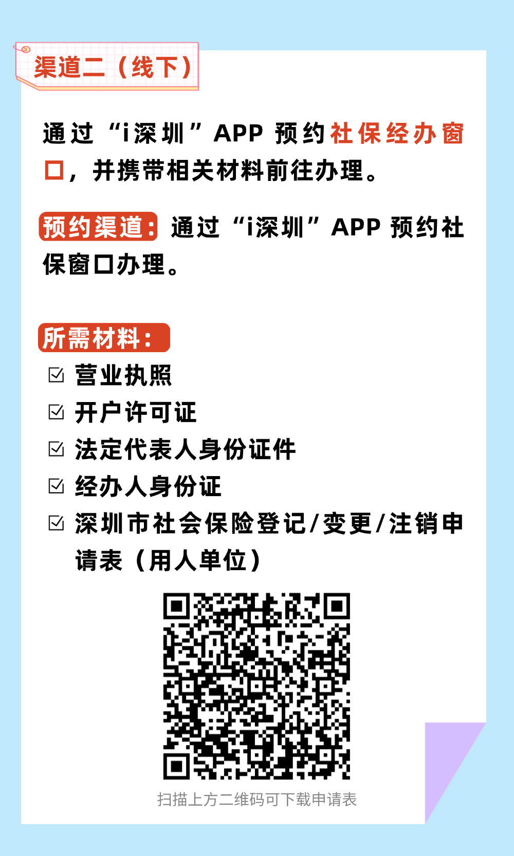 新办企业社保登记办理指南5.png
