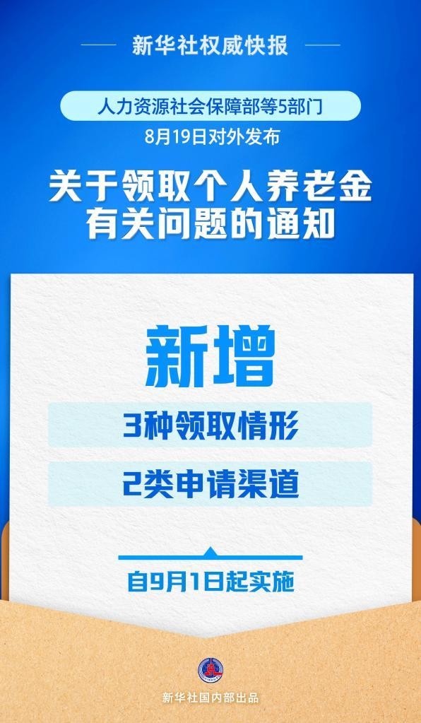 关于领取个人养老金有关问题的通知.jpg