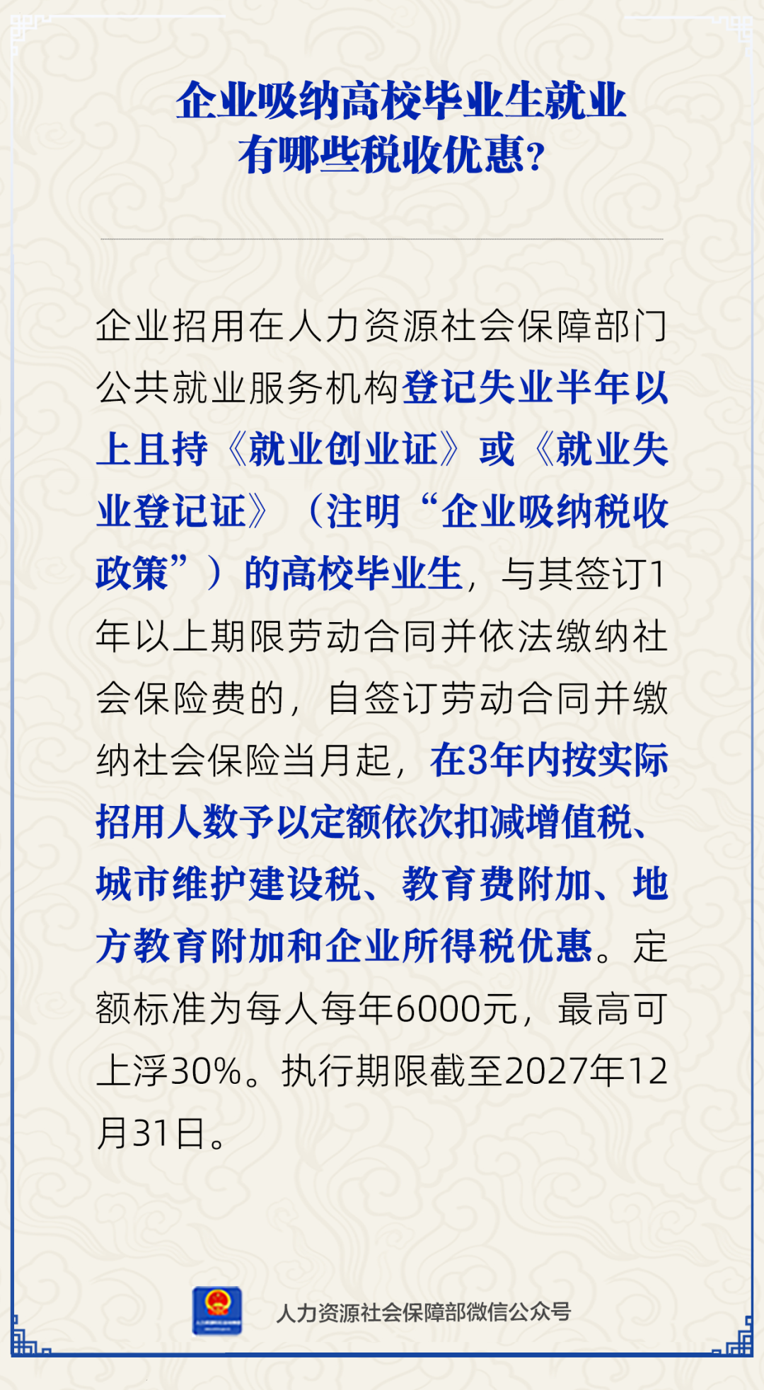 企业吸纳高校毕业生就业有哪些税收优惠.png