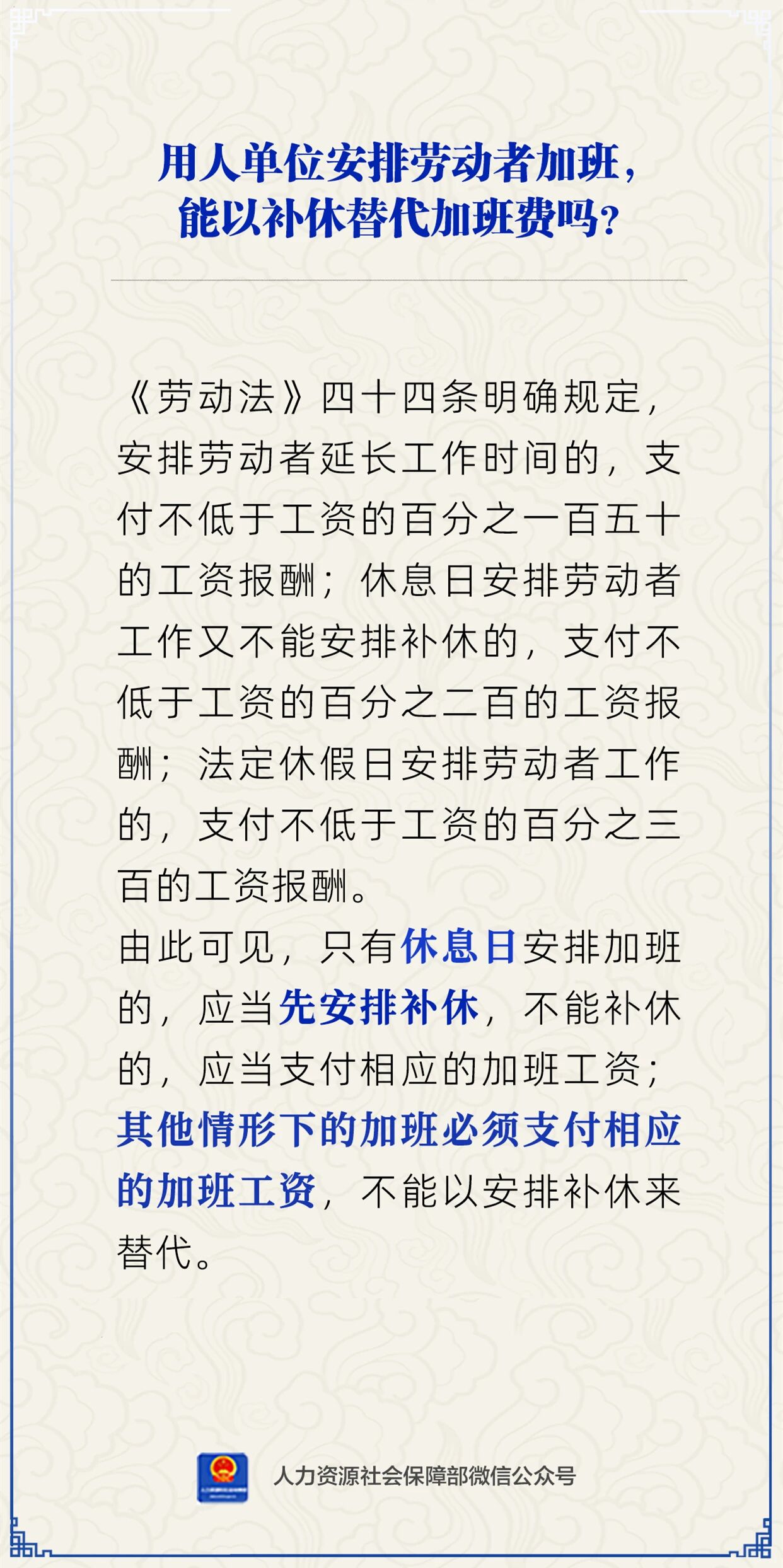 用人单位安排劳动者加班,能以补休替代加班费吗? 用人单位安排劳动者加班,能以补休替代加班费吗?